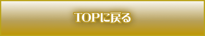 TOPに戻る