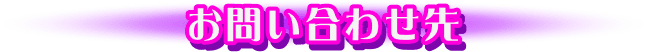 お問い合わせ先