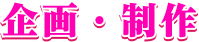 企画・制作