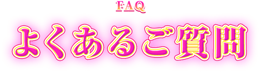 よくあるご質問
