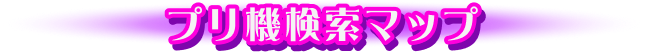 プリ検索マップ