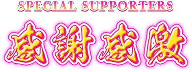SPECIAL SUPPORTERS