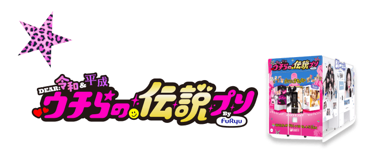 ウチらの伝説プリ