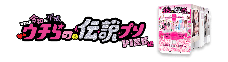 ウチらの伝説プリ PINK編