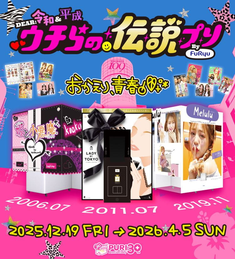 ウチらの伝説プリ