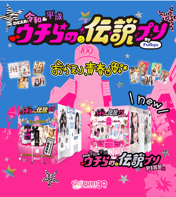 ウチらの伝説プリ