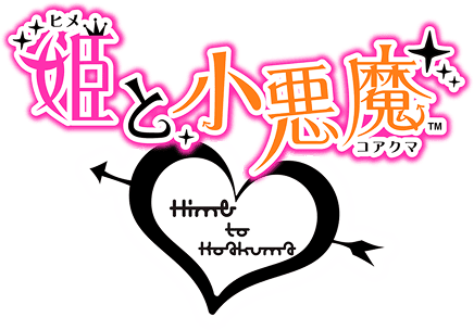 姫と小悪魔 ロゴ