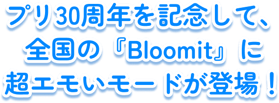 プリ30周年を記念して、全国の『Bloomit』に超エモいモードが登場!
