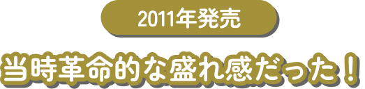 2011年発売 当時革命的な盛れ感だった!