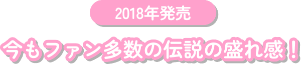 今もファン多数の伝説の盛れ感！