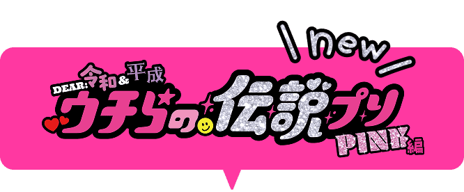 『ウチらの伝説プリ』PINK編