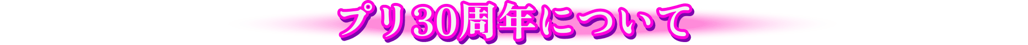 プリ30周年について