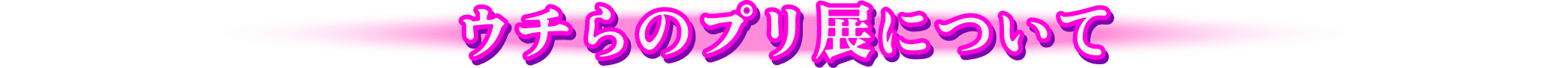 ウチらのプリ展について