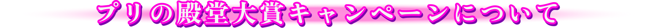 プリの殿堂大賞キャンペーンについて