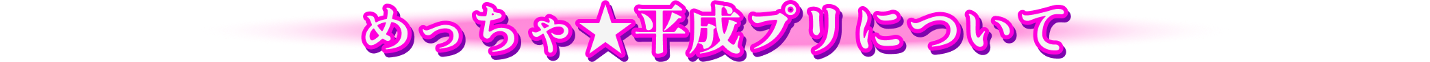 めっちゃ★平成プリについて