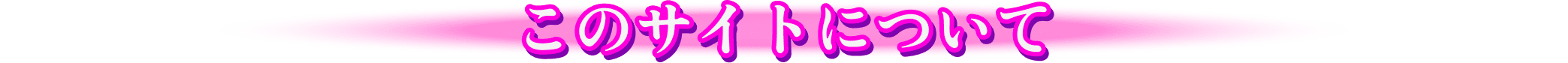 このサイトについて