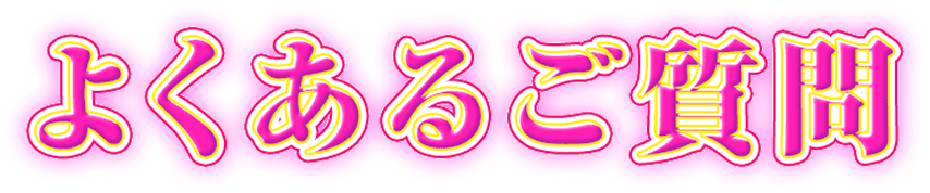 よくあるご質問