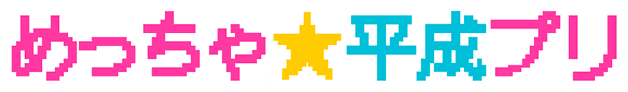 めっちゃ★平成プリ