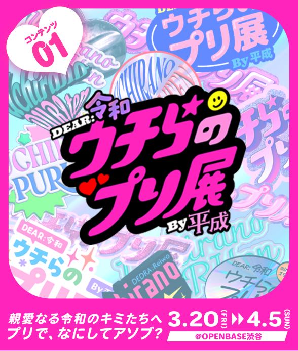 ウチらのプリ展