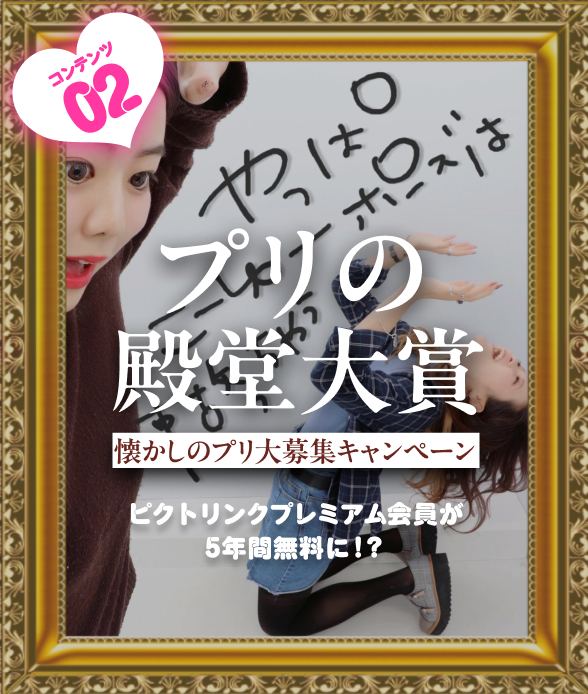 プリの殿堂大賞