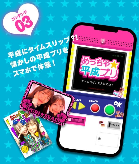 めっちゃ★平成プリ