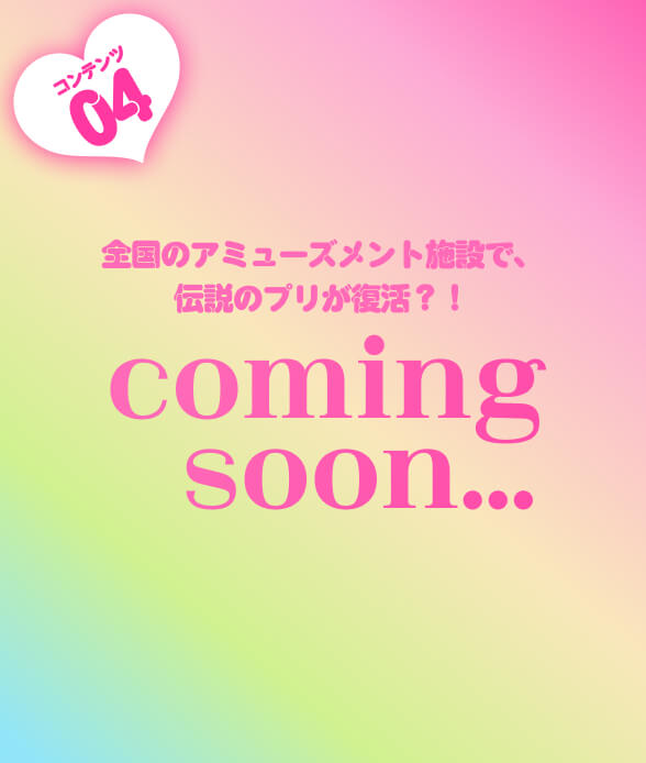 Ccoming soon (全国のゲームセンターで伝説のプリが復活！？)