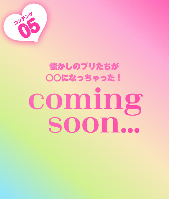 Ccoming soon (懐かしのプリたちが○○になっちゃった！)