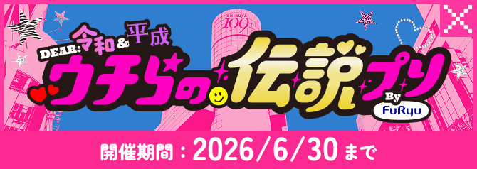 ウチらの伝説プリ