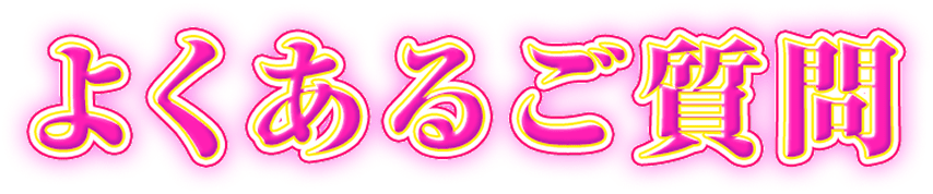 よくあるご質問