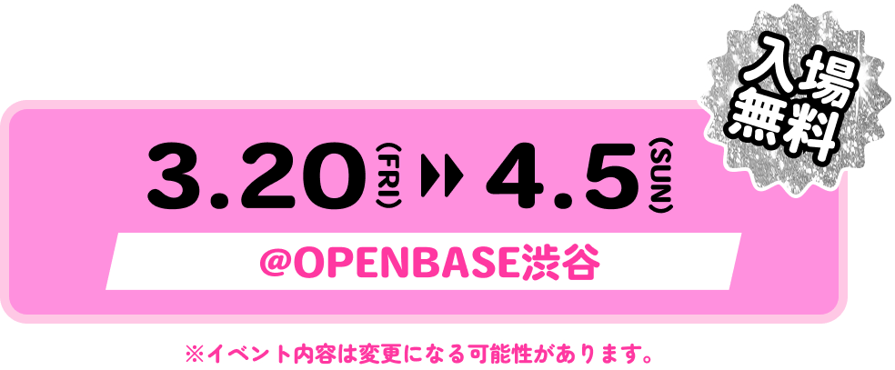 3.30 から 4.5 OPENBASE渋谷 入場無料