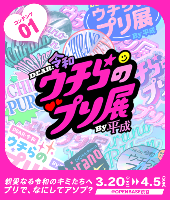 コンテンツ01 令和ウチらのプリ展BY平成