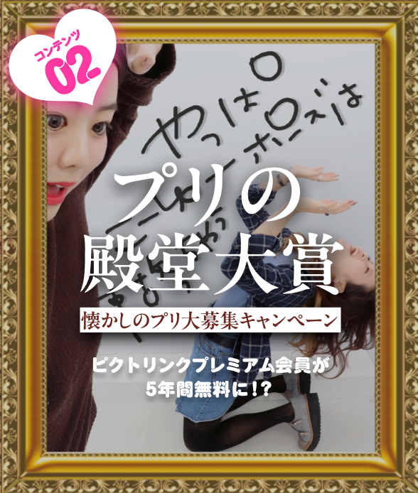 コンテンツ02 プリの殿堂大賞 懐かしのプリ大応募キャンペーン ピクトリンクプレミアム会員が5年間無料に!?