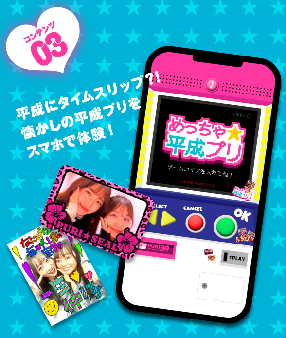 コンテンツ03 平成にタイムスリップ?!懐かしの平成プリをスマホで体験！