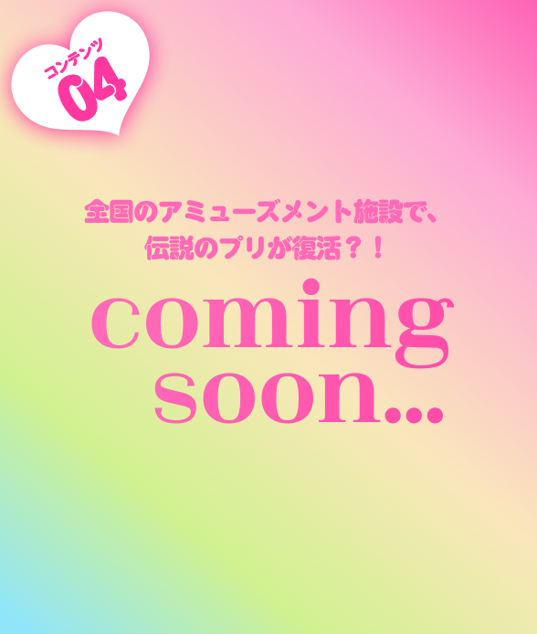 コンテンツ04 全国のアミューズメント施設で、伝説のプリが復活?!