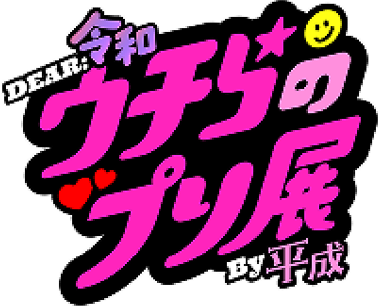 ウチらのプリ展