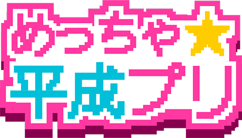 めっちゃ平成プリ