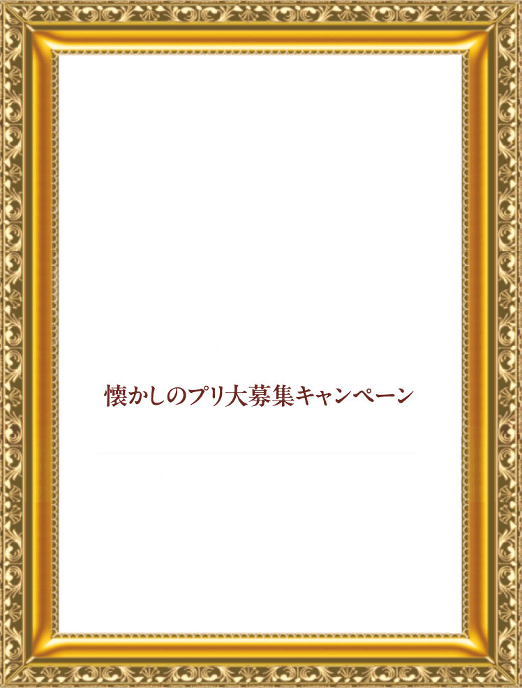 プリの殿堂大賞