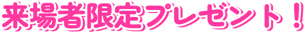 来場者限定プレゼント！