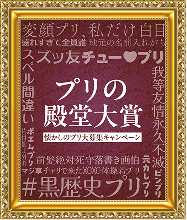 プリの殿堂大賞