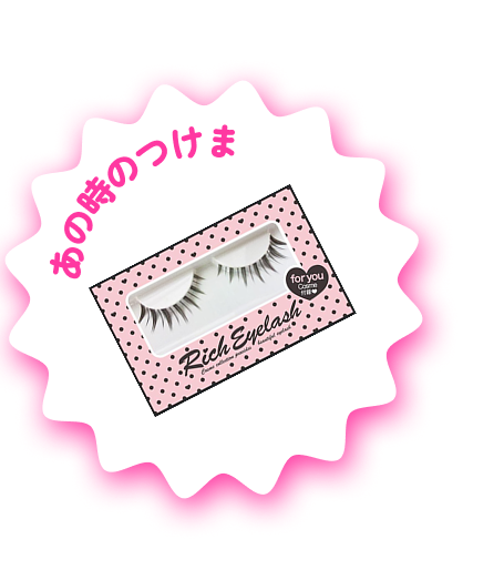 あの時のつけま