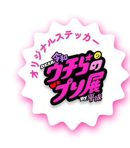 オリジナルステッカー