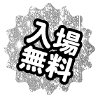 入場無料